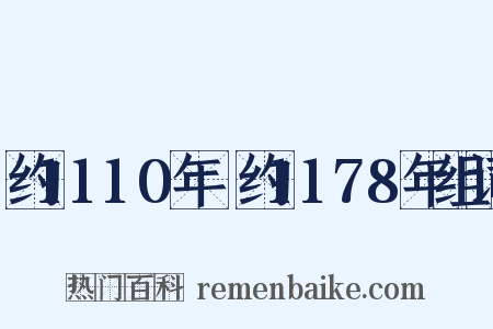 约1110年～约1178年组词是什么意思的图片